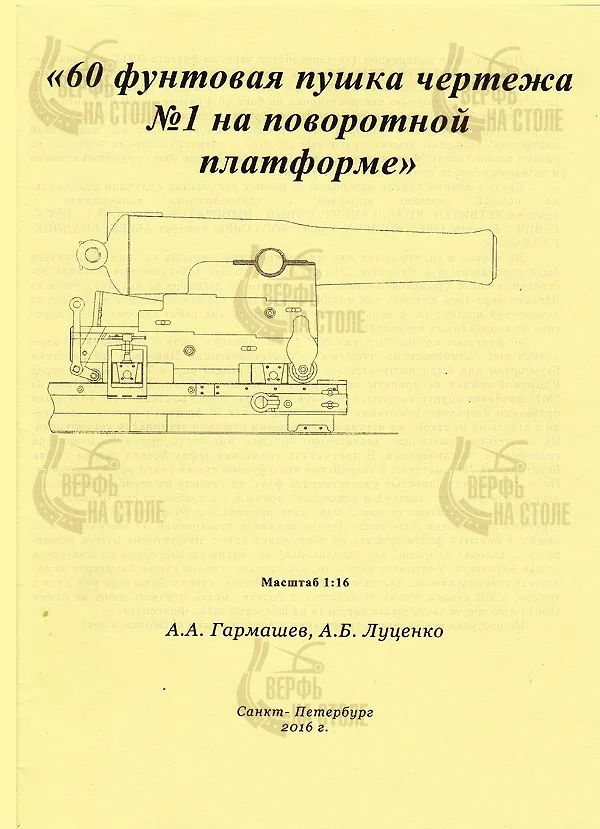 60 фунтовая пушка чертежа №1 на поворотной платформе 60 фунтовая пушка чертежа №1 на поворотной платформе