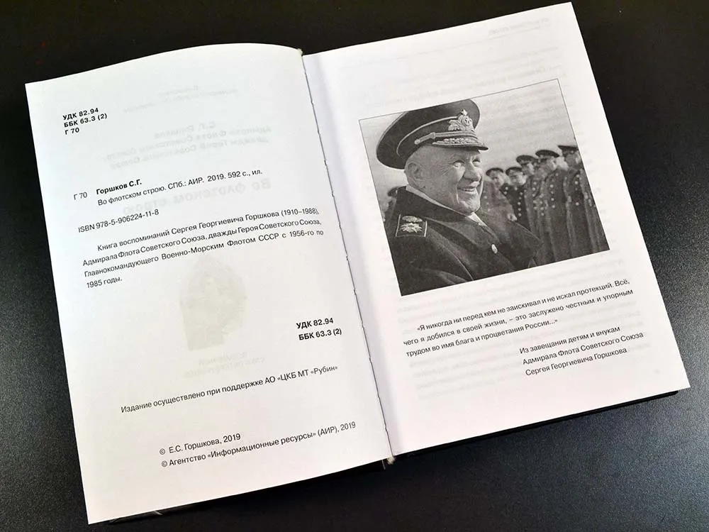 Во флотском строю, Горшков С. Г. Во флотском строю, Горшков С. Г.