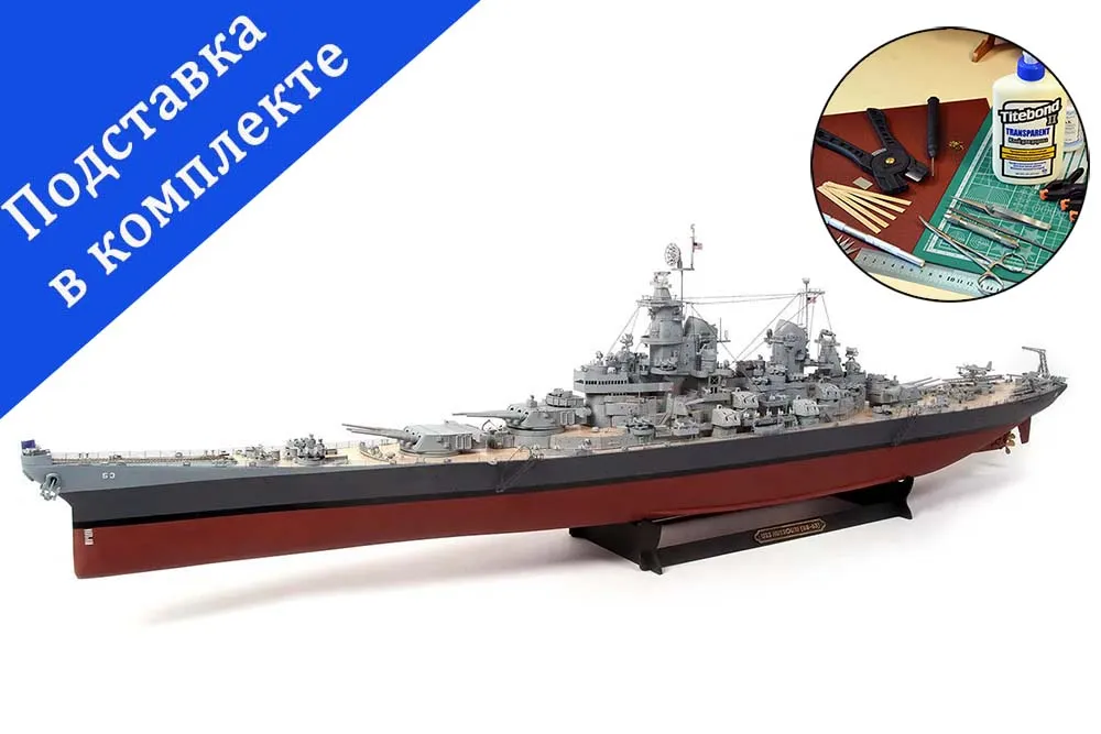 USS Missouri BB-63 + (Полный набор инструментов, клея и краски) USS Missouri BB-63 + (Полный набор инструментов, клея и краски)