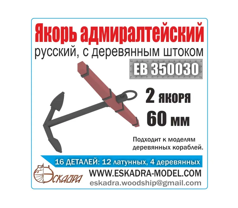 Якорь латунный адмиралтейский 60 мм с деревянным штоком (2 шт) Якорь латунный адмиралтейский 60 мм с деревянным штоком (2 шт)