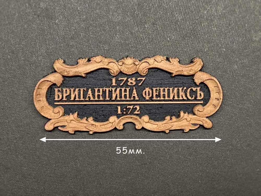 Табличка "Бригантина "Феникс", черная подложка, 55х25 мм