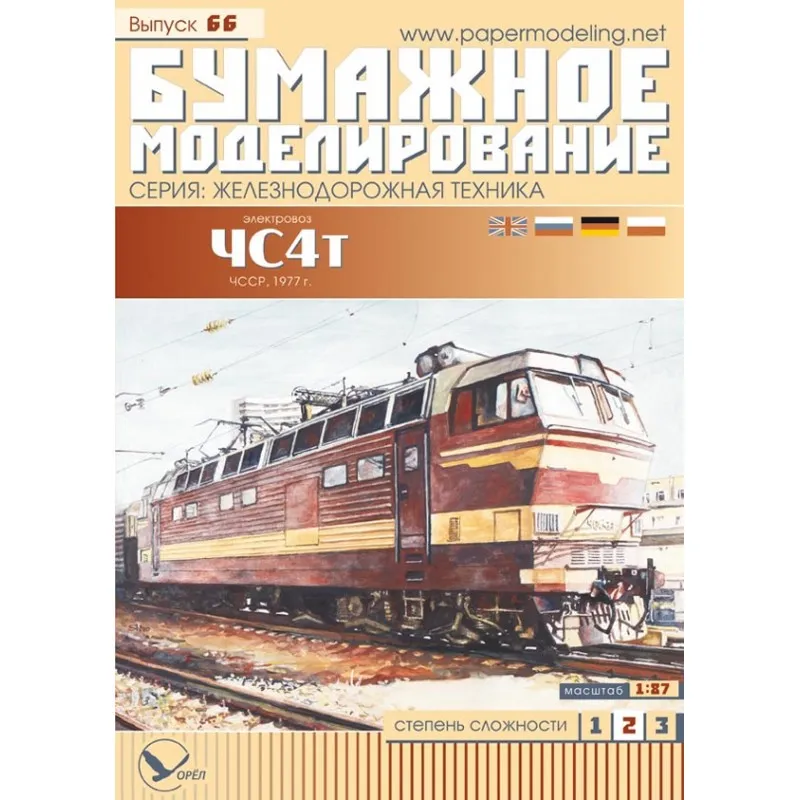 Модель из бумаги Электровоз ЧС4т