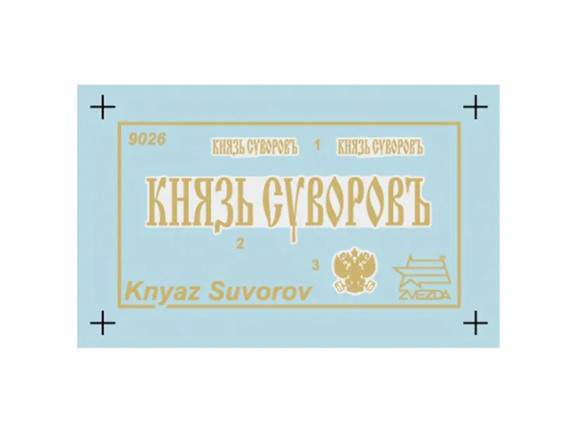 Броненосец "Князь Суворов" (подарочный набор) Броненосец "Князь Суворов" (подарочный набор)