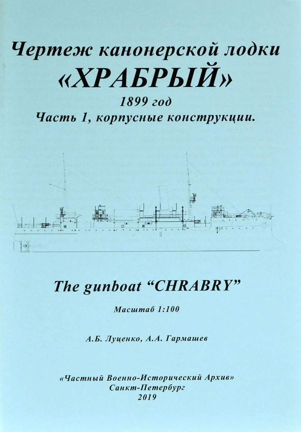 Чертеж канонерской лодки Храбрый, 1899 год, часть 1