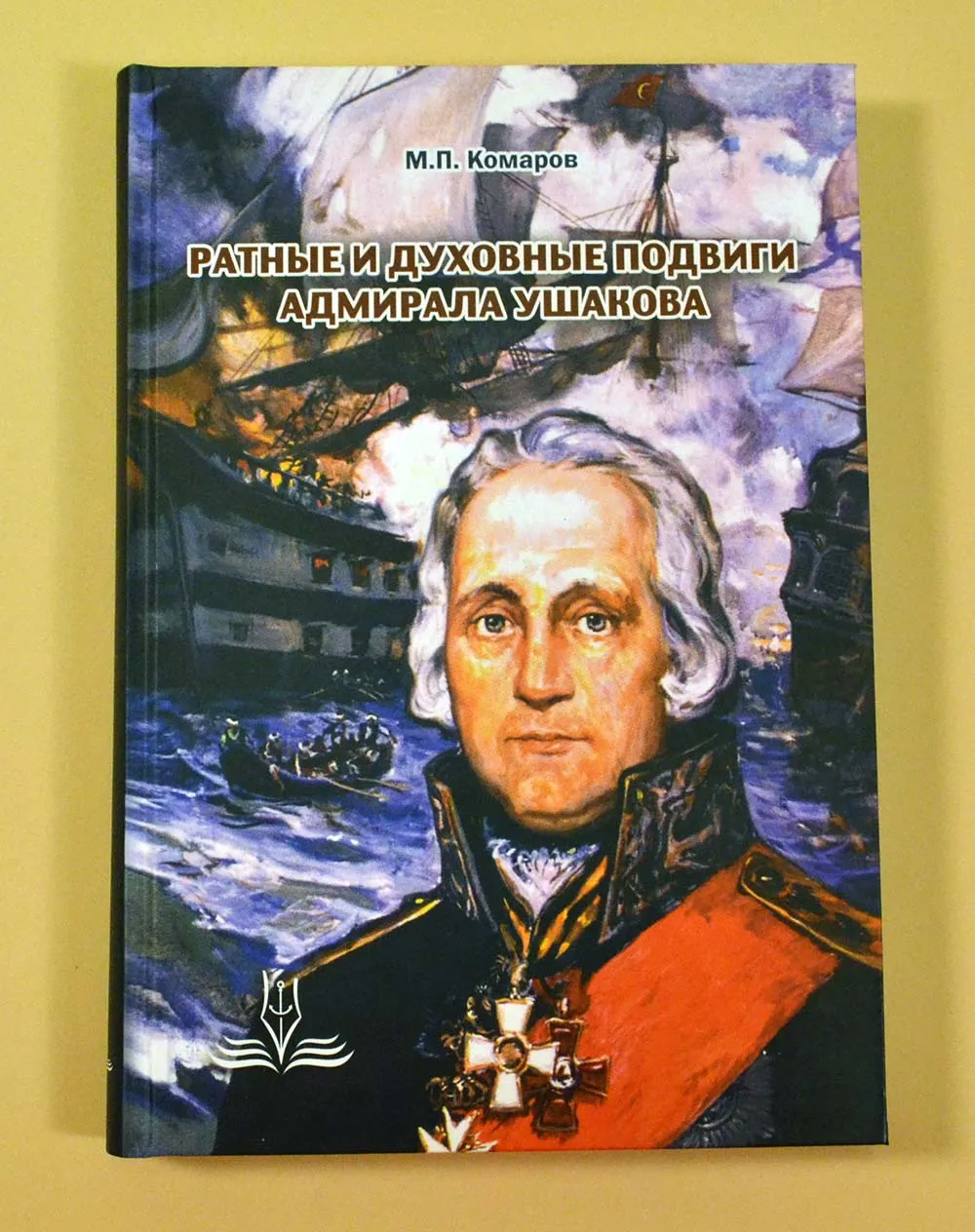 Ратные и духовные подвиги адмирала Ушакова Ратные и духовные подвиги адмирала Ушакова
