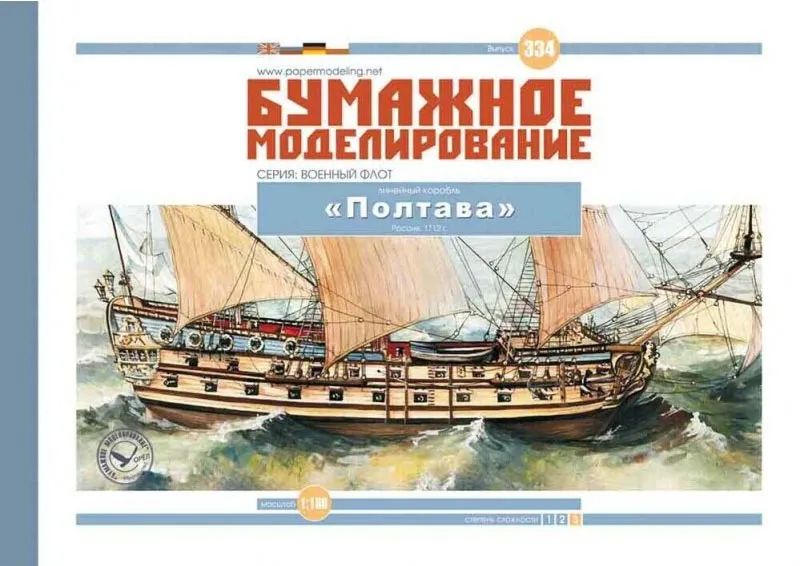 Модель из картона линейный корабль "Полтава" Модель из картона линейный корабль "Полтава"