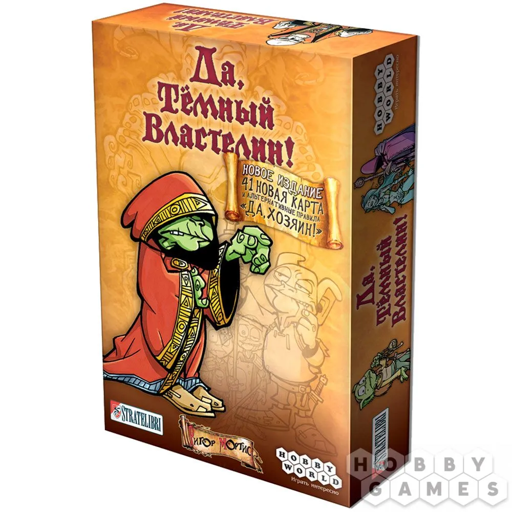Настольная игра: Да, Темный Властелин! (Да, Хозяин)