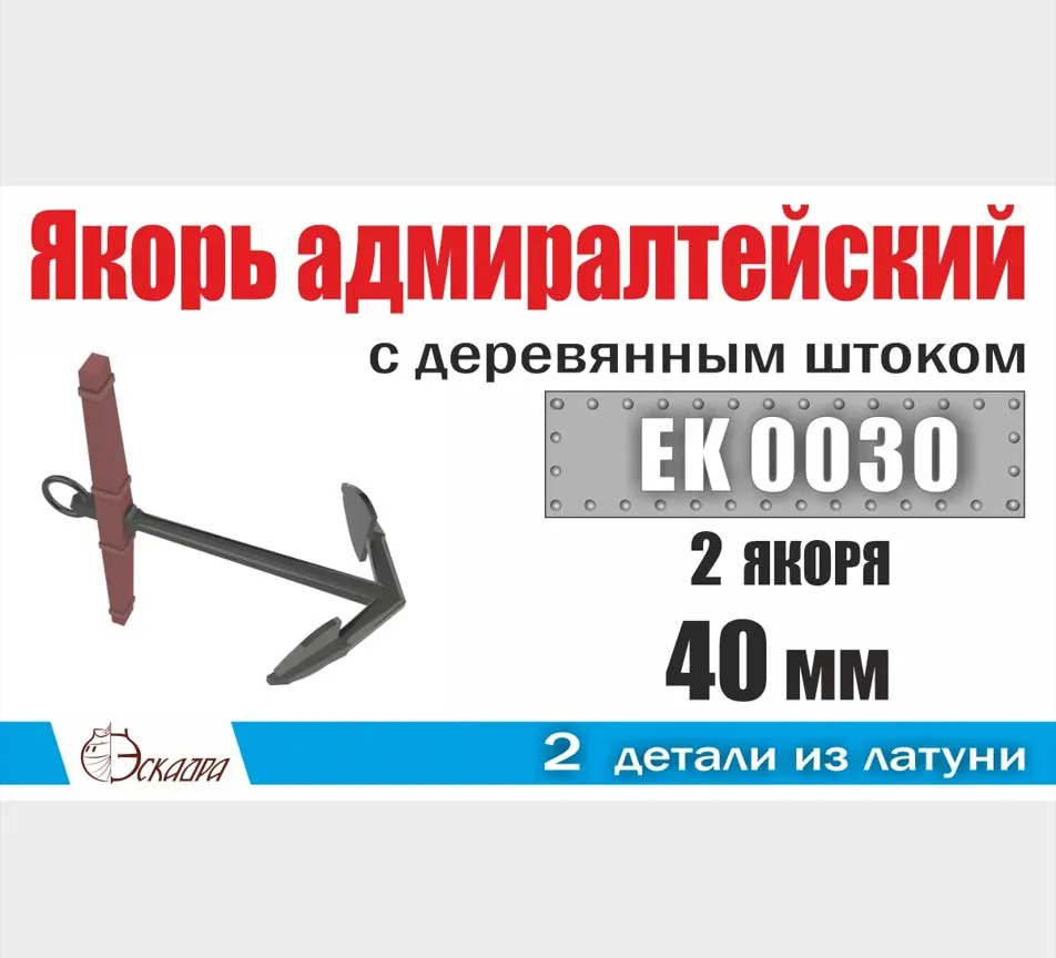 Якорь латунный адмиралтейский 40 мм с деревянным штоком (2 шт)