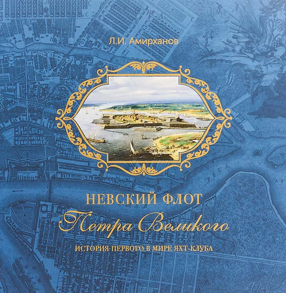 Невский флот Петра Великого Невский флот Петра Великого