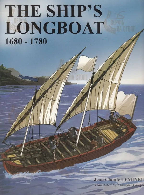 The Ship’s Longboat 1680-1780 + чертежи The Ship’s Longboat 1680-1780 + чертежи