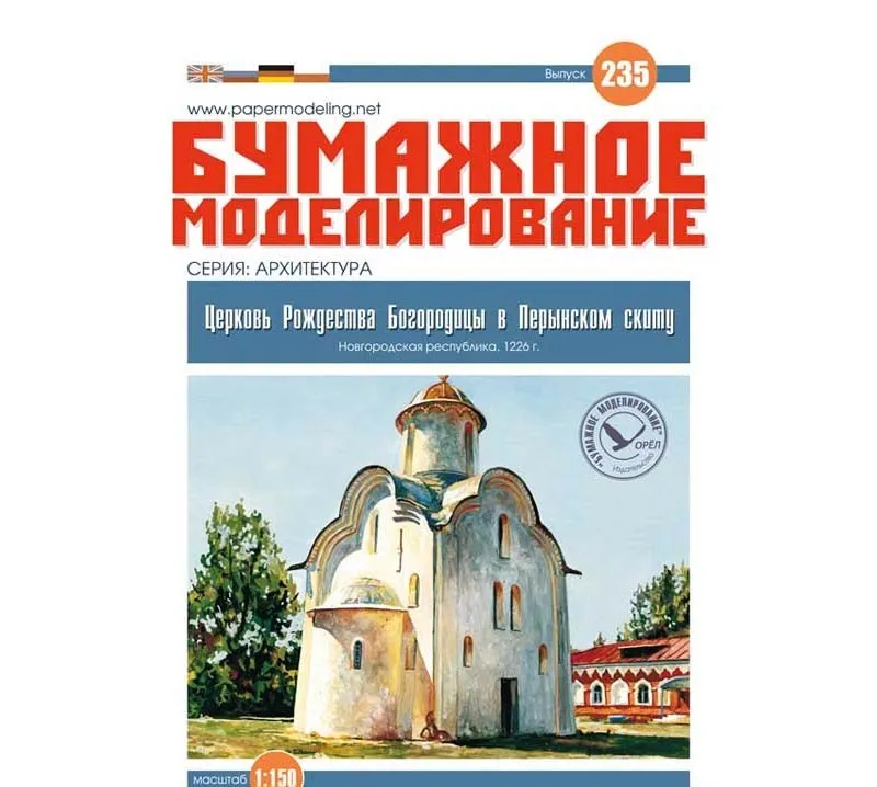 Модель из бумаги Церковь Рождества Богородицы Модель из бумаги Церковь Рождества Богородицы