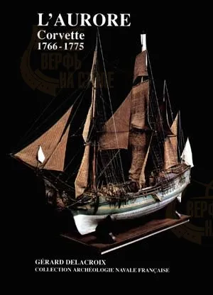 L'Aurore Corvette, 1766 + чертежи (fr) L'Aurore Corvette, 1766 + чертежи (fr)