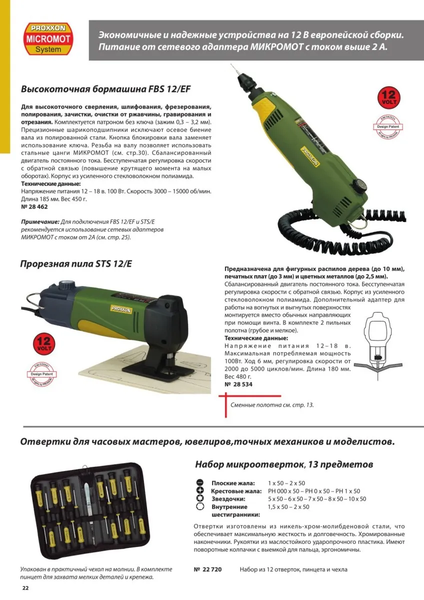 Бор-машинка Proxxon FBS12/EF 28462 + Блок питания регулируемый (28707) и набор сверл (28874) (Германия) 28462 Бор-машинка Proxxon FBS12/EF 28462 + Блок питания регулируемый (28707) и набор сверл (28874) (Германия) 28462