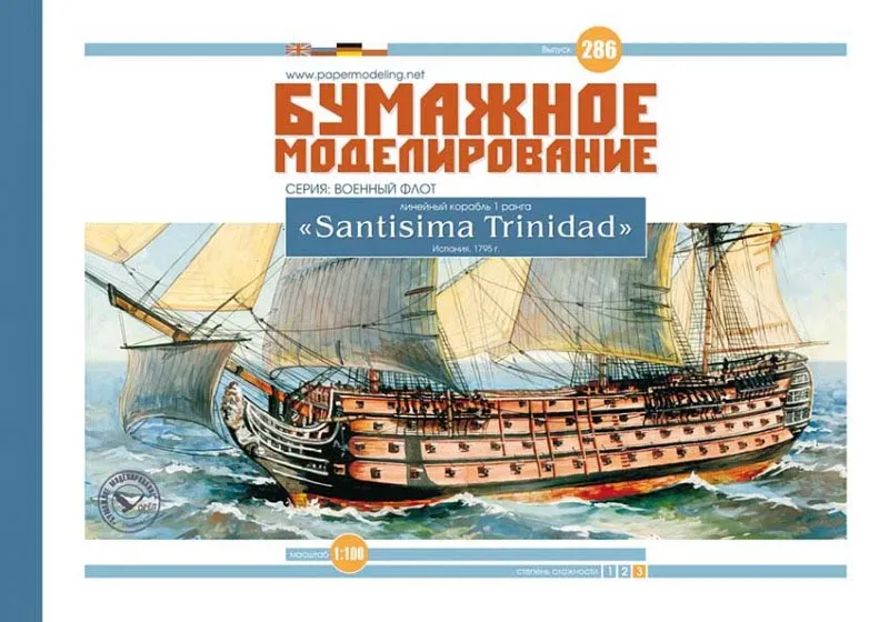 Santisima Trinidad бумажная модель Santisima Trinidad бумажная модель