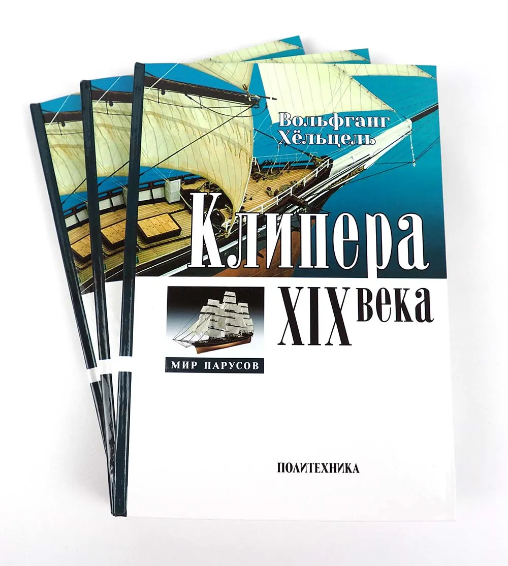 Клипера XIX века + чертежи