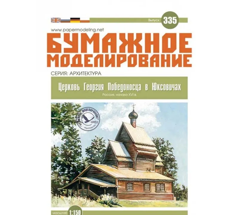 Модель из бумаги Церковь Георгия Победоносца в Юксовичах