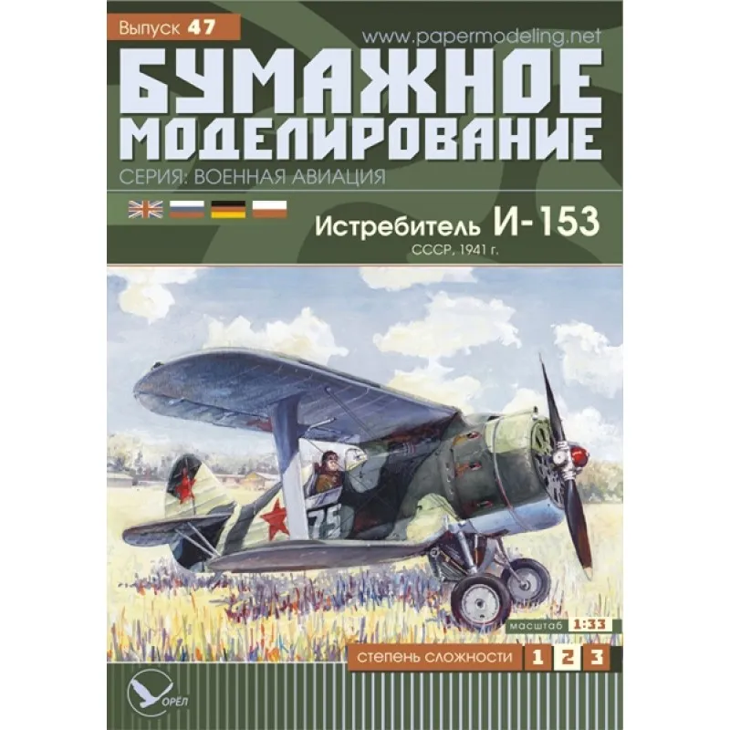 Модель из бумаги истребитель И-153 "Чайка"