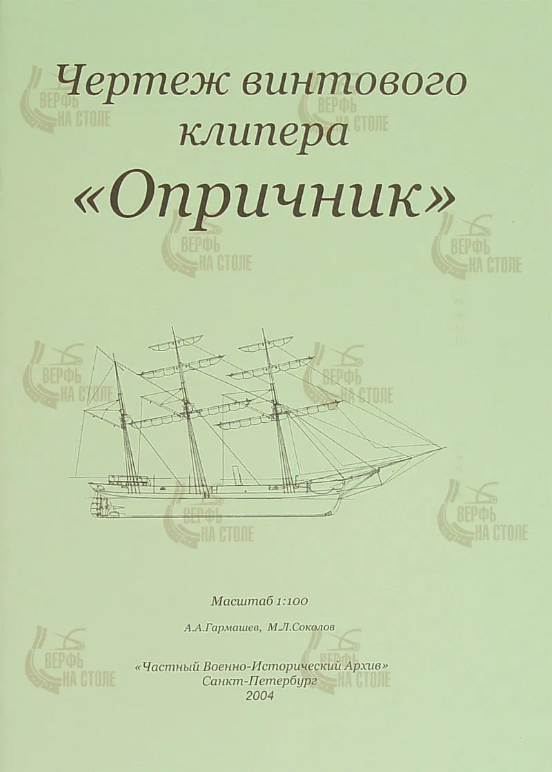 Чертеж винтового клипера "Опричник"