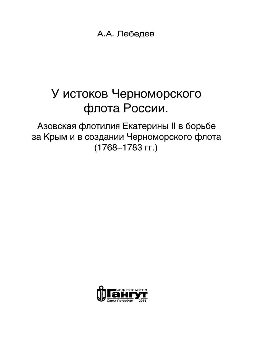 У истоков Черноморского флота России, Лебедев А. А. У истоков Черноморского флота России, Лебедев А. А.