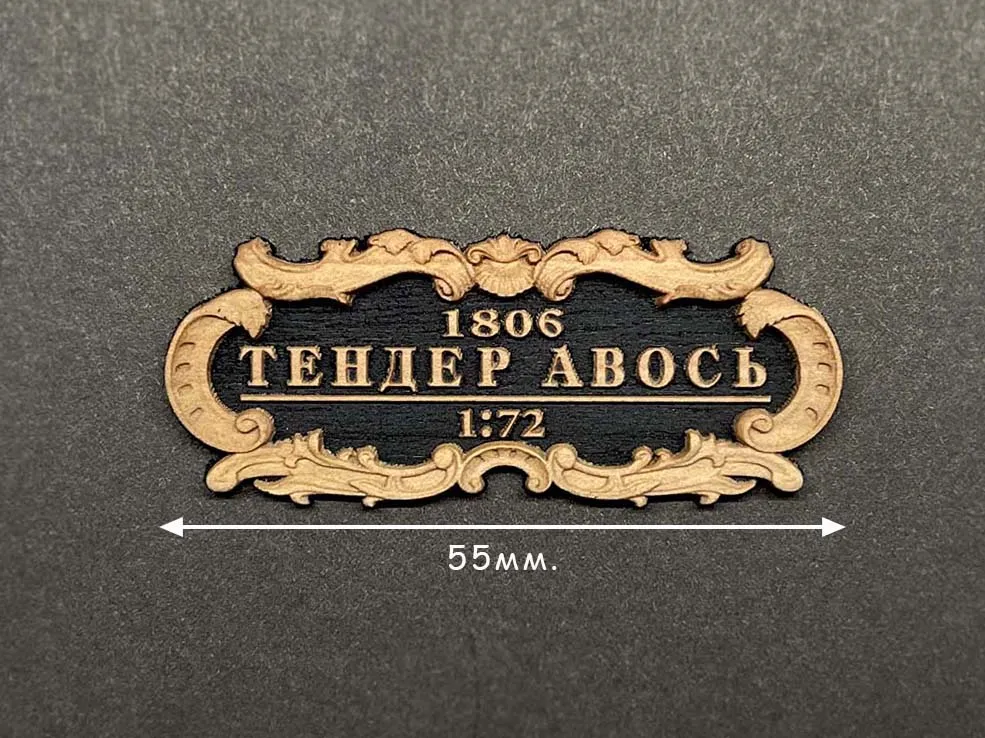 Табличка "Тендер "Авось", черная подложка, 55х25 мм Табличка "Тендер "Авось", черная подложка, 55х25 мм