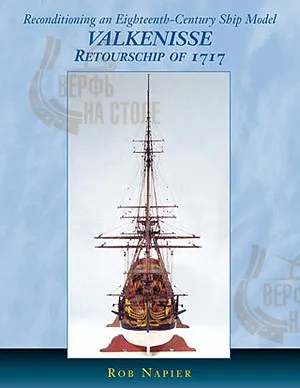 VALKENISSE Retourschip of 1717 VALKENISSE Retourschip of 1717