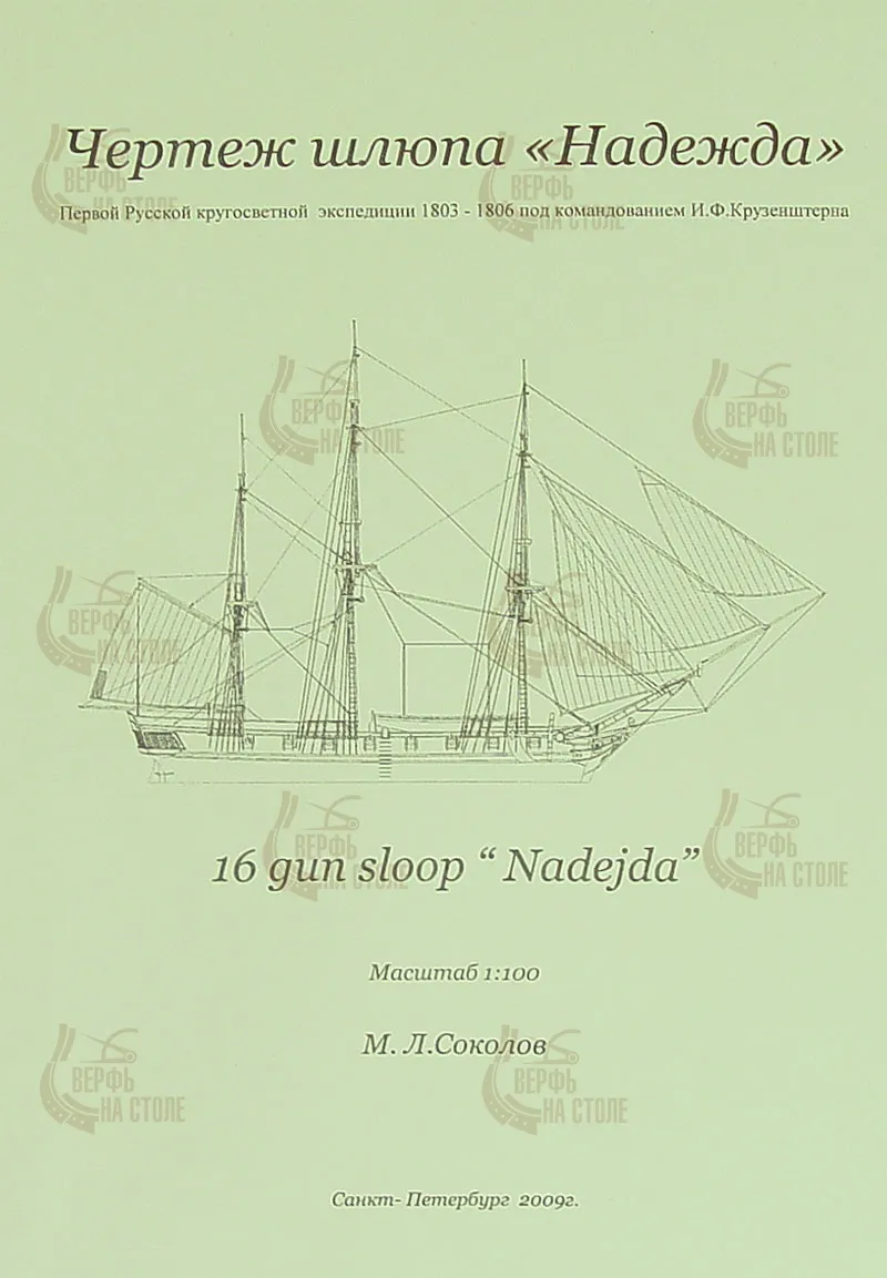 Чертеж корабля "Надежда" Чертеж корабля "Надежда"