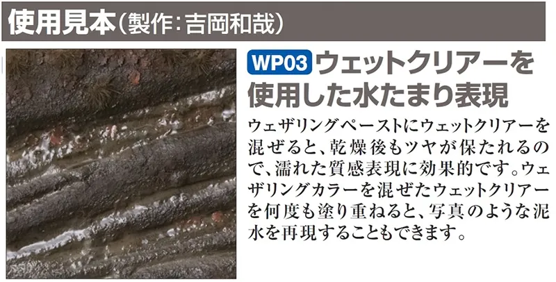 Гель Mr Weathering Paste, прозрачная влага, WP 03, 40 мл Гель Mr Weathering Paste, прозрачная влага, WP 03, 40 мл