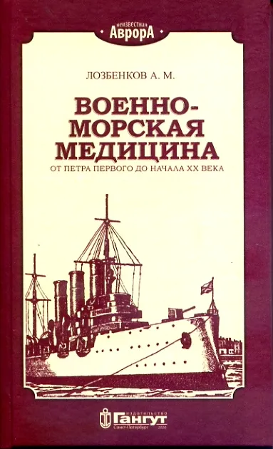 Военно-Морская медицина, Лозбенков А. М. Военно-Морская медицина, Лозбенков А. М.