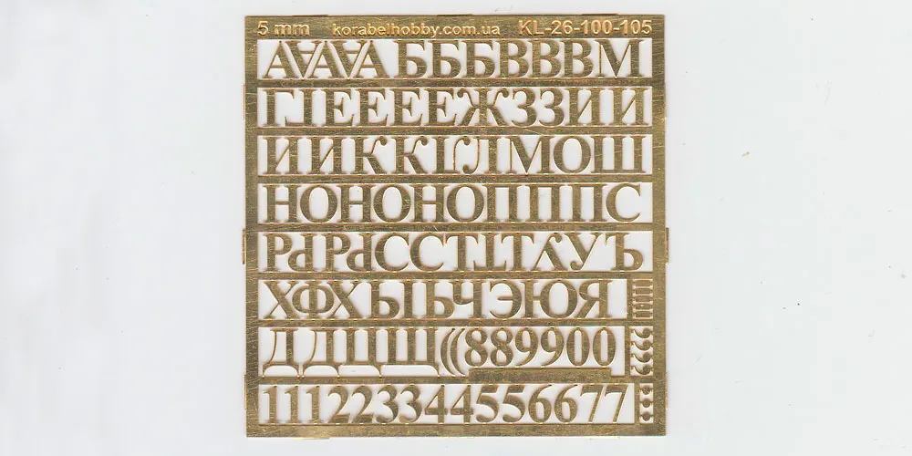Русские буквы и цифры, латунь, 5 мм