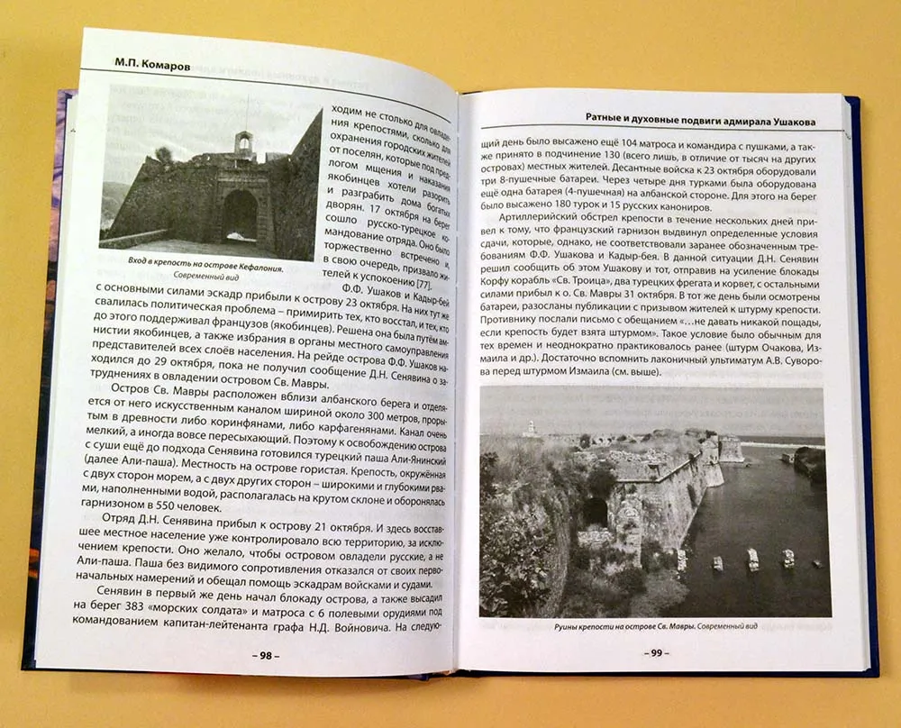 Ратные и духовные подвиги адмирала Ушакова Ратные и духовные подвиги адмирала Ушакова