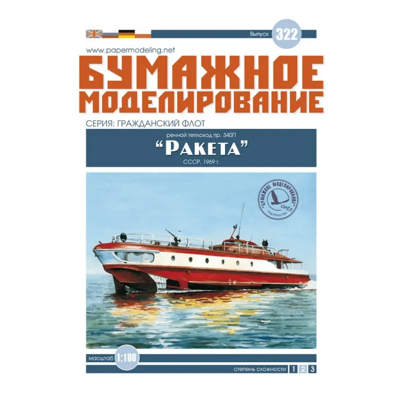 Модель из картона речной пожарный теплоход пр.340П "Ракета"