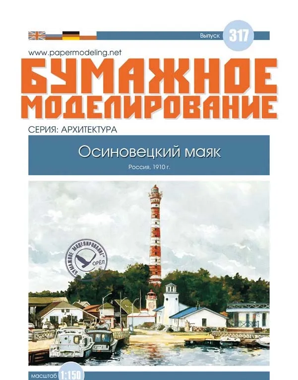 Модель из бумаги Осиновецкий маяк
