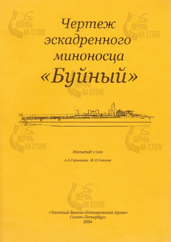 Чертёж эскадренного миноносца Буйный