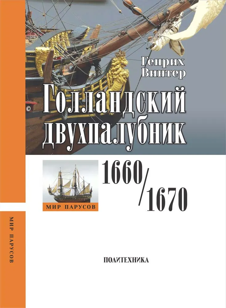 Голландский двухпалубник 1660/1670 + чертежи