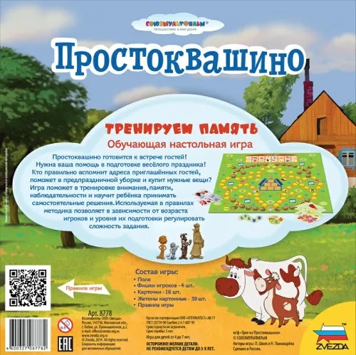 Настольная игра: Простоквашино.Тренируем память. Настольная игра: Простоквашино.Тренируем память.