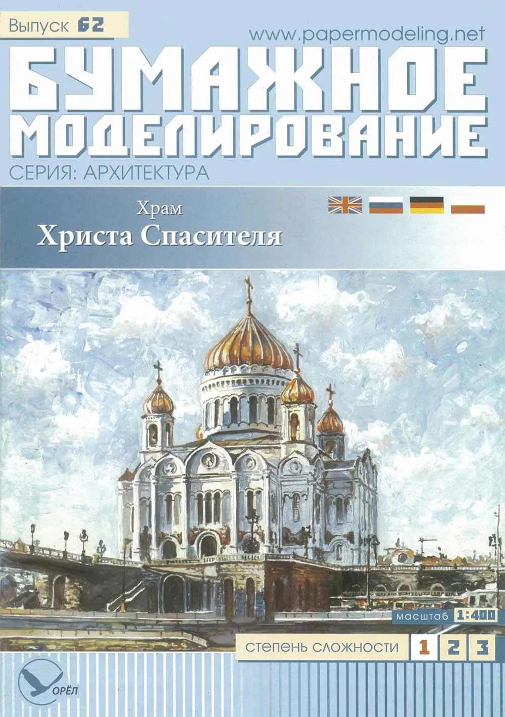 Модель из бумаги Храм Христа Спасителя