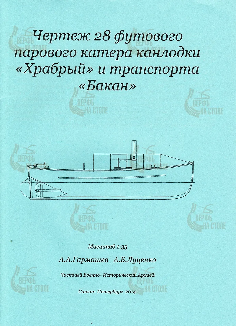 Чертеж катера канонерки "Храбрый"