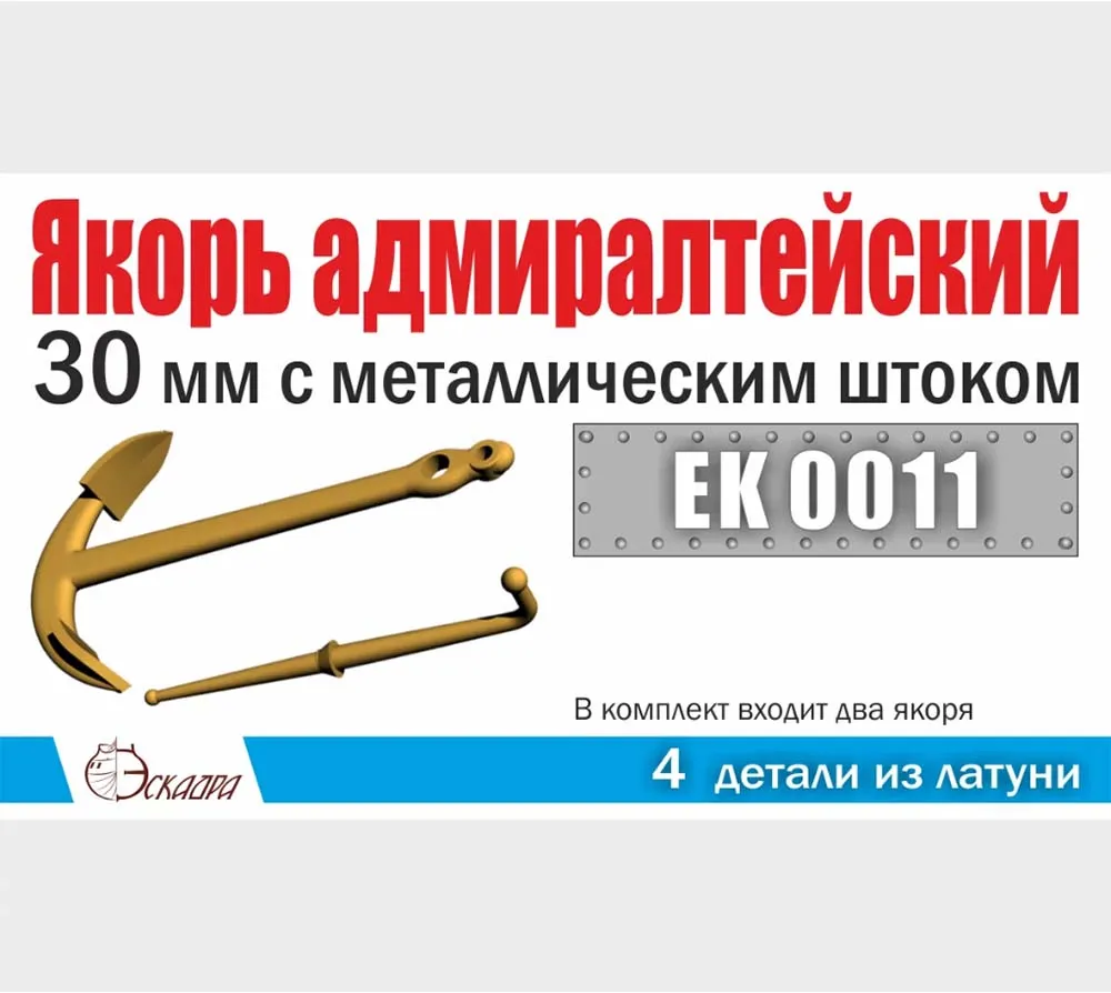 Якорь латунный адмиралтейский 30 мм с металличеcким штоком (2 шт) Якорь латунный адмиралтейский 30 мм с металличеcким штоком (2 шт)