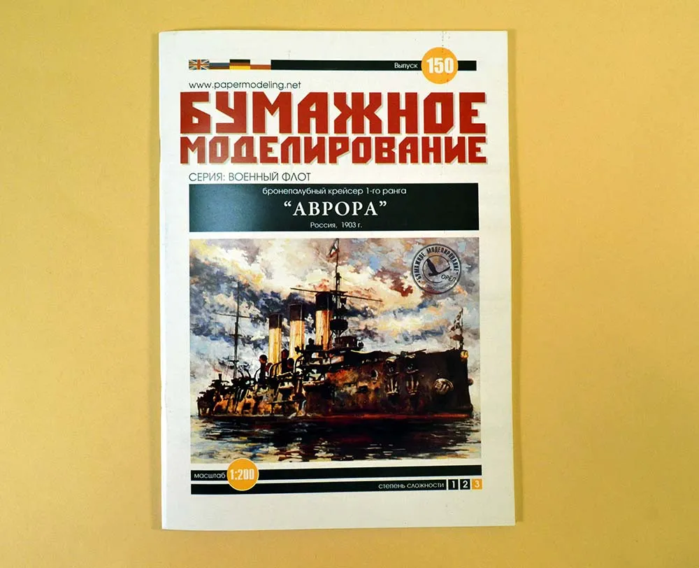 Модель из бумаги Крейсер "Аврора", Россия, 1903 год Модель из бумаги Крейсер "Аврора", Россия, 1903 год