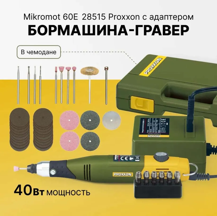 Полный набор с бор-машиной Proxxon Micromot 60E 28515