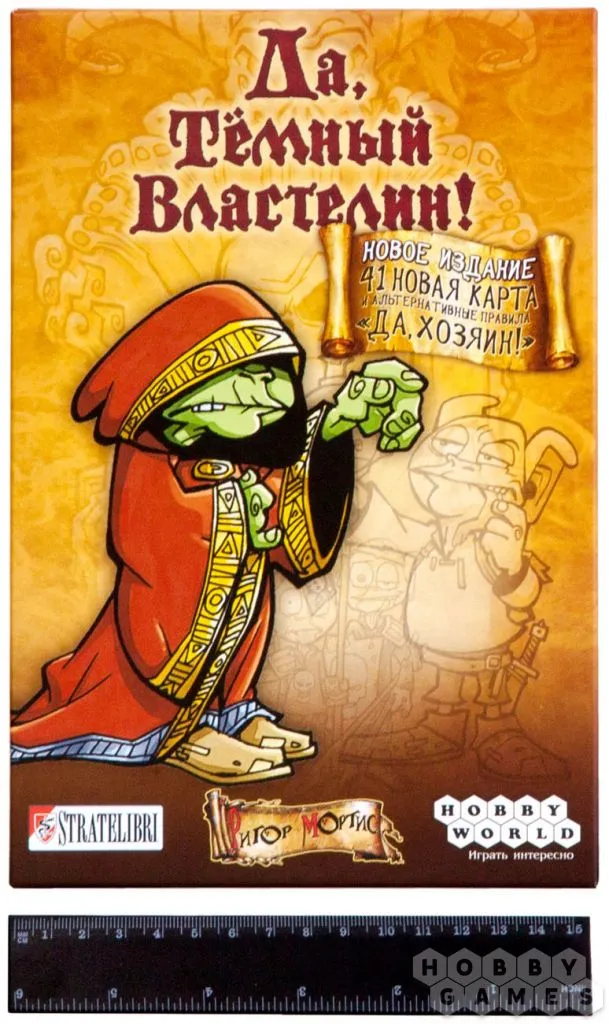 Настольная игра: Да, Темный Властелин! (Да, Хозяин)