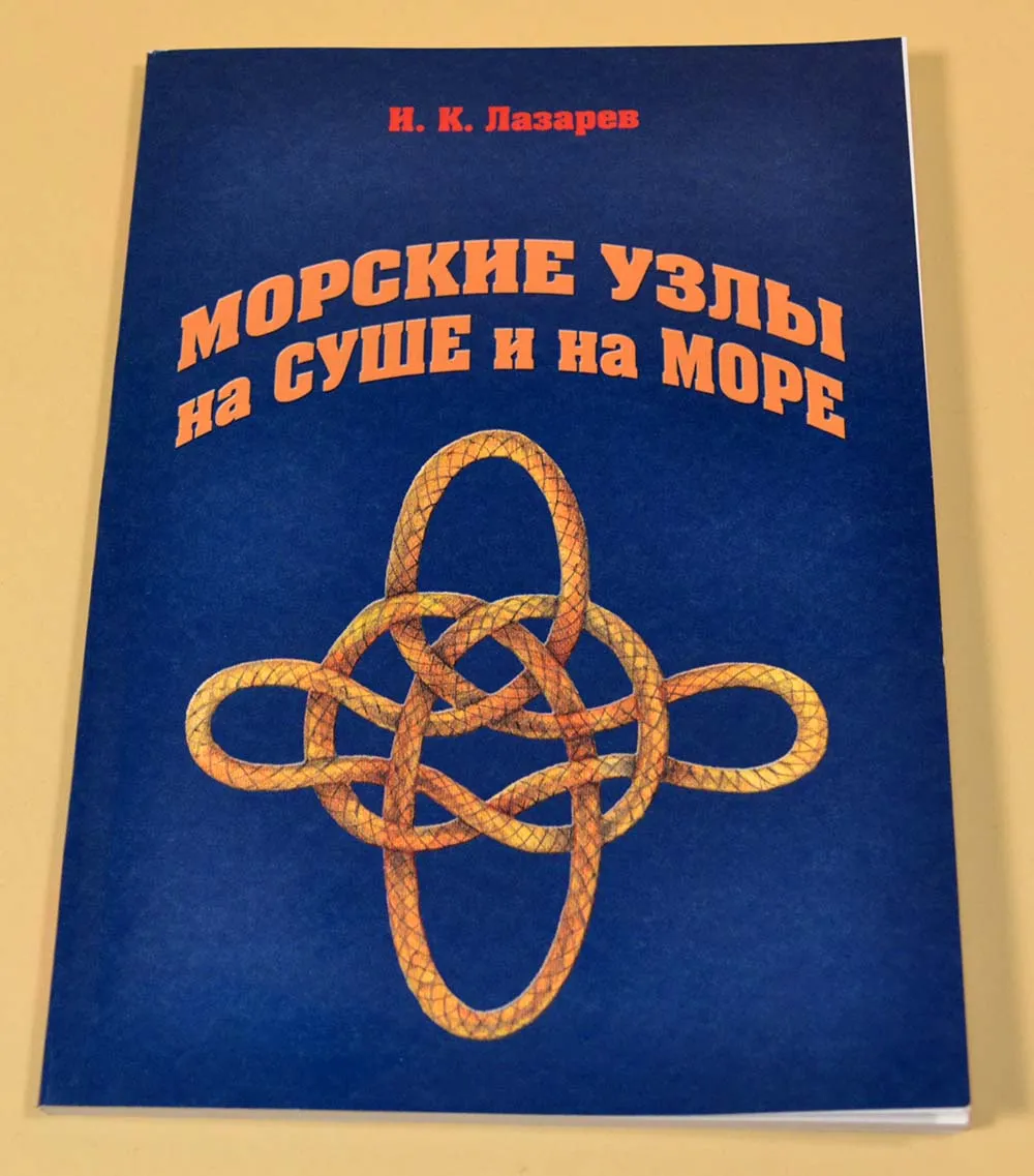 Морские узлы на суше и на море. Лазарев Н.