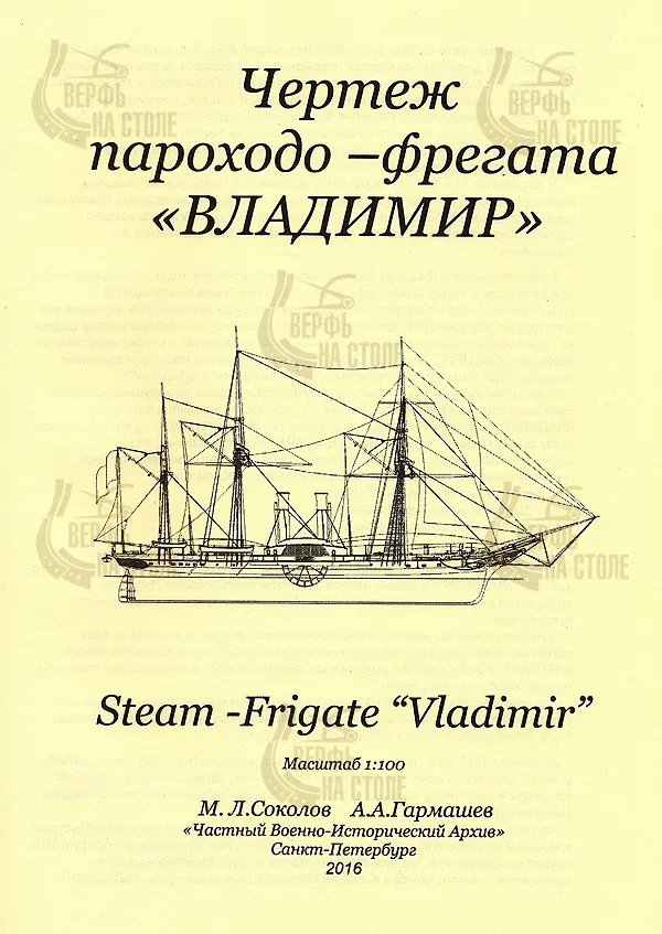 Чертеж пароходо-фрегата ВЛАДИМИР Чертеж пароходо-фрегата ВЛАДИМИР