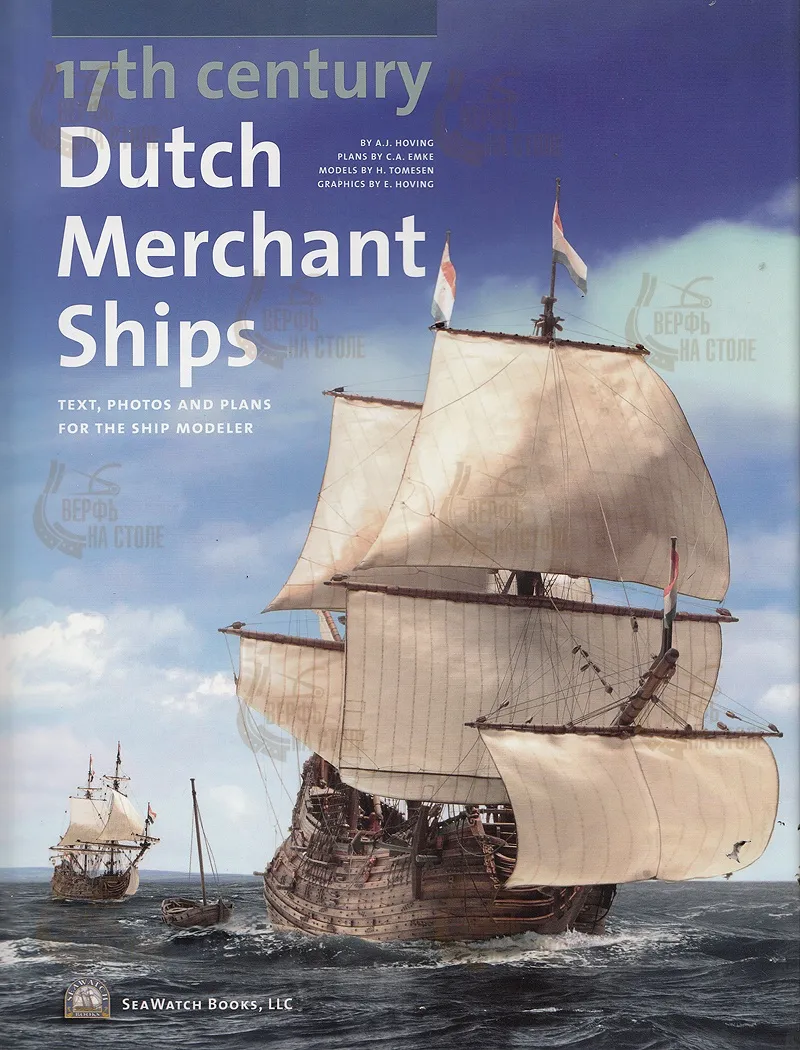 17th CENTURY DUTCH MERCHANT SHIPS + Чертежи 17th CENTURY DUTCH MERCHANT SHIPS + Чертежи