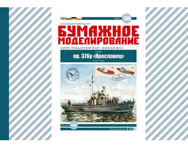 Модель из картона Катер проекта 376У "Ярославец" Модель из картона Катер проекта 376У "Ярославец"