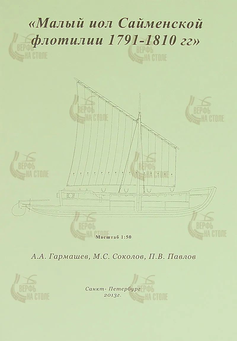 Чертеж малого иола 1791-1810 гг.