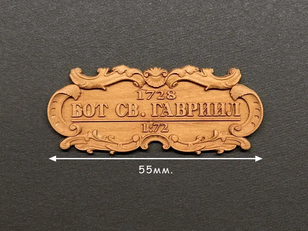 Табличка "Бот "Святой Гавриил", груша, 55х25 мм Табличка "Бот "Святой Гавриил", груша, 55х25 мм