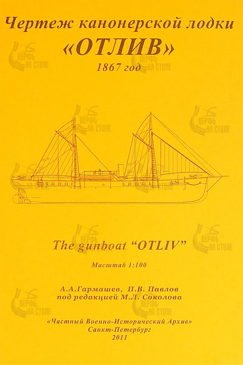 Чертеж канонерской лодки "Отлив" Чертеж канонерской лодки "Отлив"