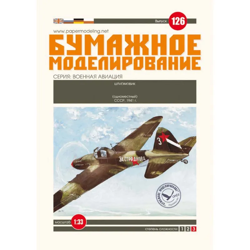 Модель из бумаги штурмовика одноместного Модель из бумаги штурмовика одноместного