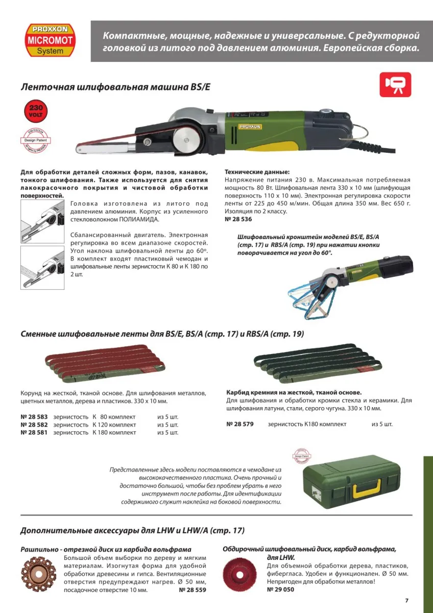 Шлифовальная лента K180 для Proxxon BSL220/E, 5 шт 28581